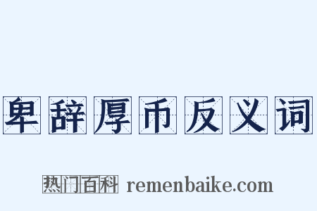 卑辞厚币反义词是什么意思的图片